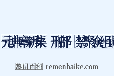 元典章新集·刑部·禁聚众组词是什么意思的图片